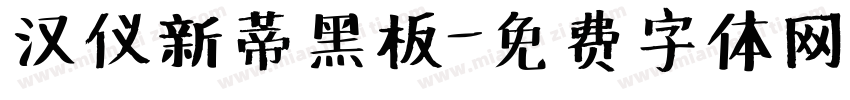 汉仪新蒂黑板字体转换