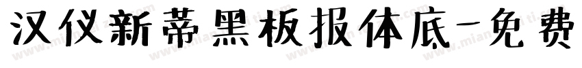 汉仪新蒂黑板报体底字体转换