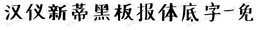 汉仪新蒂黑板报体底字字体转换