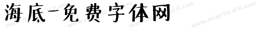 海底字体转换