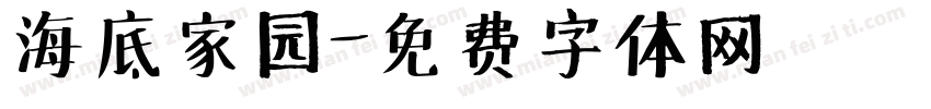 海底家园字体转换