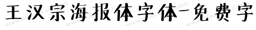 王汉宗海报体字体字体转换
