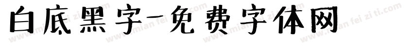 白底黑字字体转换