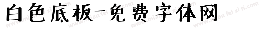 白色底板字体转换