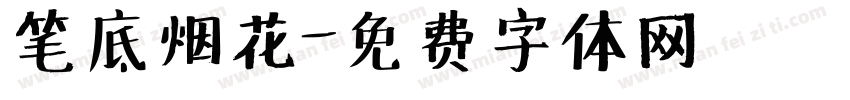 笔底烟花字体转换