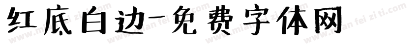 红底白边字体转换