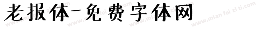 老报体字体转换