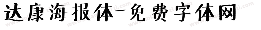达康海报体字体转换