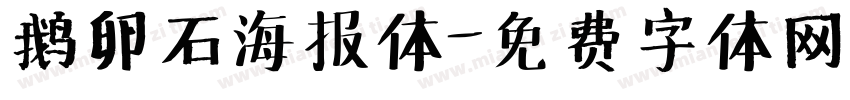 鹅卵石海报体字体转换