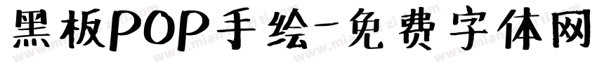 黑板POP手绘字体转换
