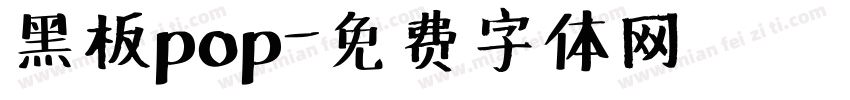 黑板pop字体转换