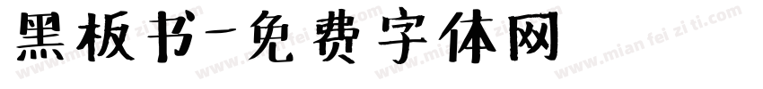 黑板书字体转换