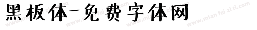 黑板体字体转换