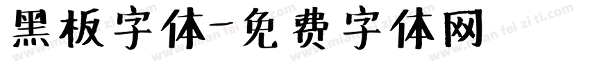 黑板字体字体转换