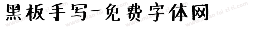 黑板手写字体转换