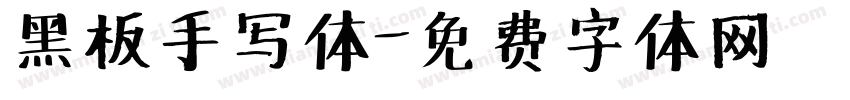 黑板手写体字体转换