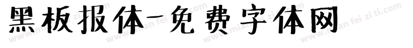 黑板报体字体转换