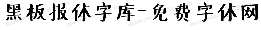 黑板报体字库字体转换