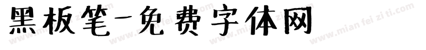黑板笔字体转换