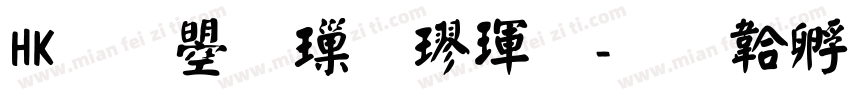 HK文鼎標楷體字体转换