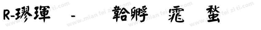 R-楷體字体转换
