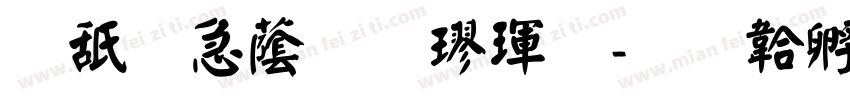可畫潮牌楷體字体转换