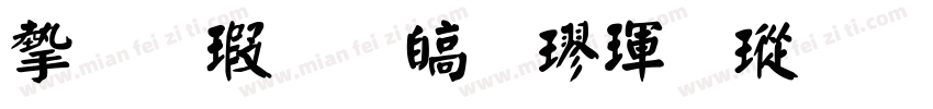 宇酷堂清楷體様品字体转换