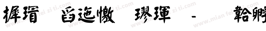 康華正顏楷體字体转换