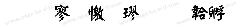 文特鼎顏楷字体转换