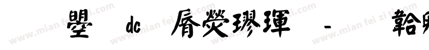 文鼎dc雲康楷體字体转换