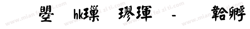 文鼎hk標楷體字体转换