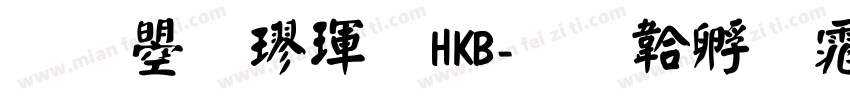 文鼎楷體HKB字体转换