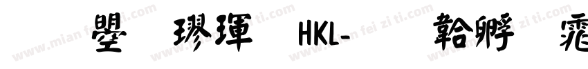 文鼎楷體HKL字体转换
