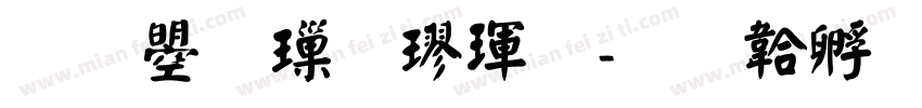 文鼎標楷體字体转换