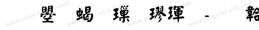 文鼎粗標楷體字体转换