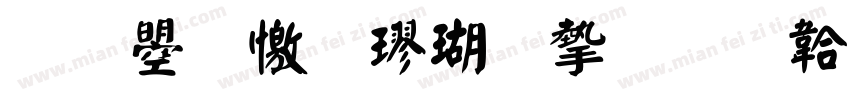 文鼎顏楷九宮字体转换