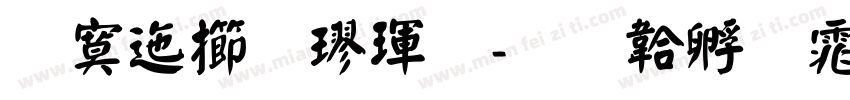 方正魏楷體字体转换
