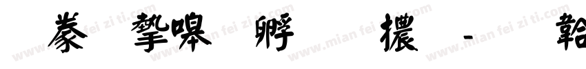 書法家特圓體字体转换