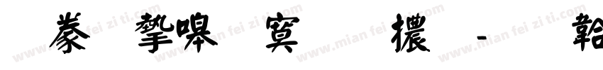 書法家特明體字体转换