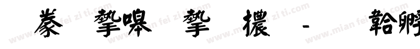 書法家秀宋體字体转换