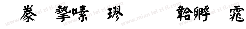 書法家行楷字体转换