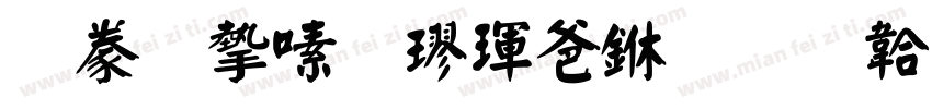 書法家行楷骨中字体转换