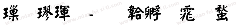 標楷體字体转换