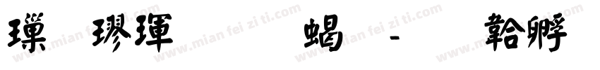 標楷體加粗字体转换