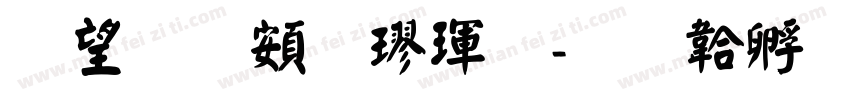 熱情超楷體字体转换