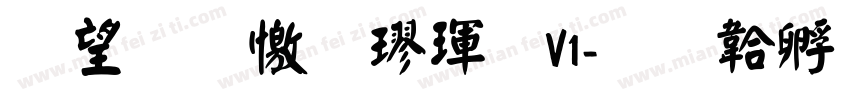 熱情顏楷體V1字体转换