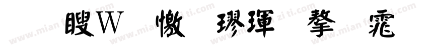 王漢宗顏楷體字体字体转换