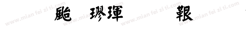 王獻之楷體免費字体转换