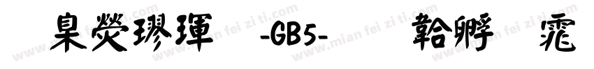 華康楷體-GB5字体转换