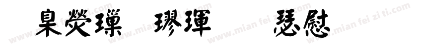 華康標楷體長漢音字体转换